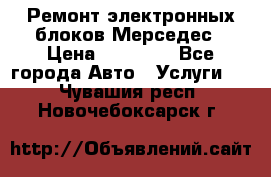 Ремонт электронных блоков Мерседес › Цена ­ 12 000 - Все города Авто » Услуги   . Чувашия респ.,Новочебоксарск г.